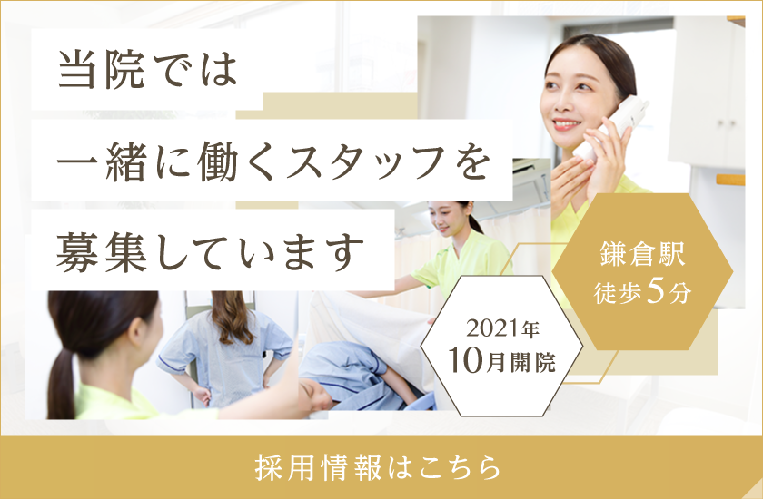当院では一緒に働くスタッフを募集しています