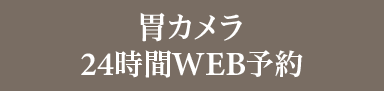 胃カメラ 24時間WEB予約
