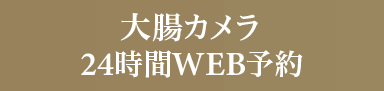 大腸カメラ 24時間WEB予約