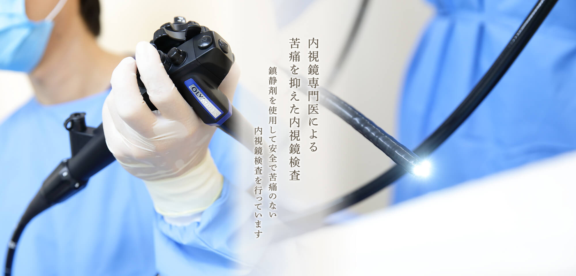 内視鏡専門医による苦痛を抑えた内視鏡検査