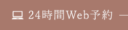 24時間Web予約