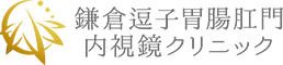 鎌倉逗子胃腸肛門内視鏡クリニック