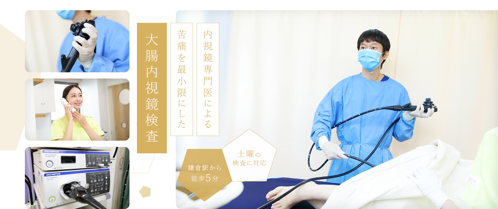 内視鏡専門医による 苦痛を最小限にした 大腸内視鏡検査