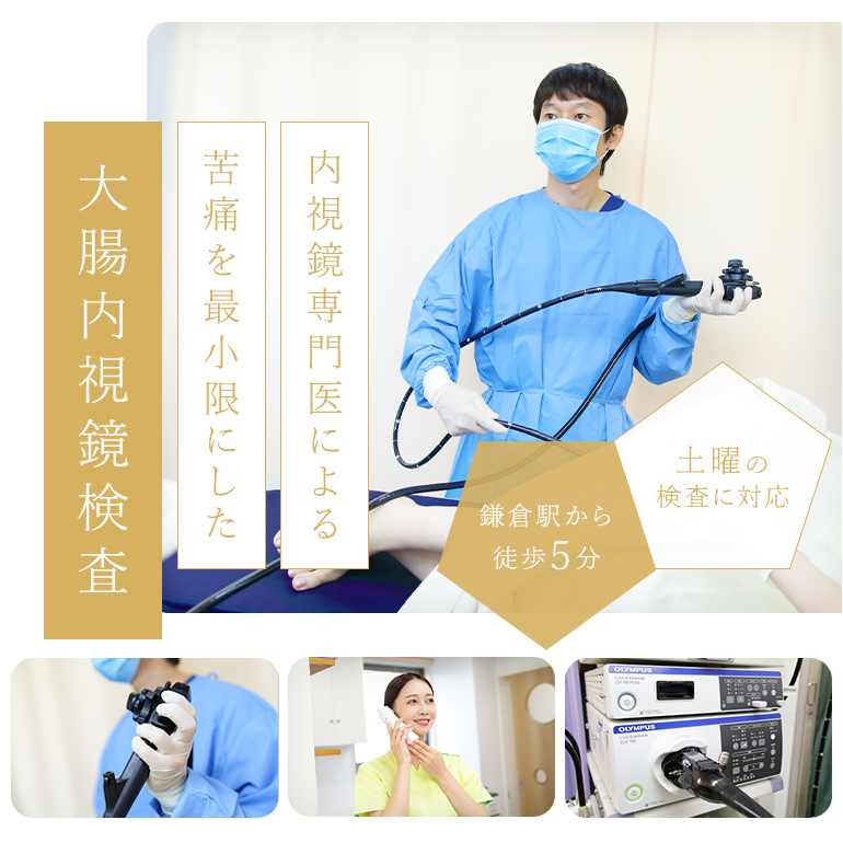 内視鏡専門医による 苦痛を最小限にした 大腸内視鏡検査