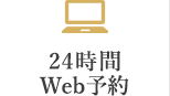24時間WEB予約