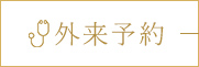 外来予約