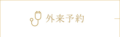 外来予約