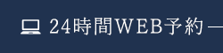 24時間Web予約