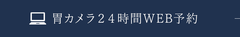 大腸カメラ24時間Web予約