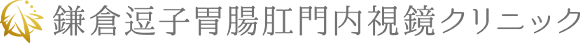 鎌倉逗子胃腸肛門内視鏡クリニック