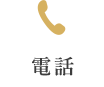 電話