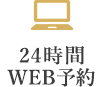 24時間WEB予約