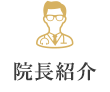 院長紹介