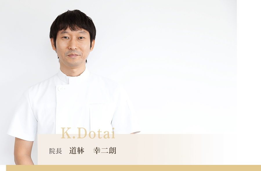 院長 道躰 幸二朗
