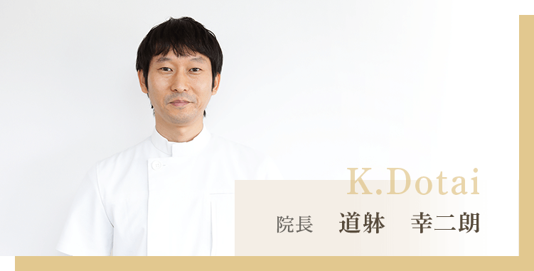 院長 道躰 幸二朗