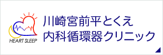 川崎宮前平とくえ内科循環器クリニック