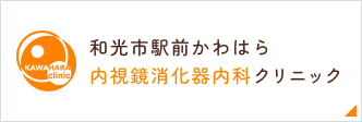 和光市駅前かわはら内視鏡・消化器内科クリニック