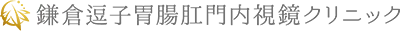 鎌倉逗子胃腸肛門内視鏡クリニック