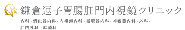 鎌倉逗子胃腸肛門内視鏡クリニック