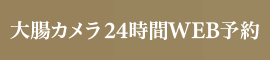 大腸カメラ 24時間WEB予約