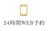 24時間WEB予約