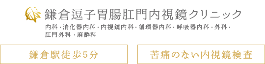 鎌倉逗子胃腸肛門内視鏡クリニック