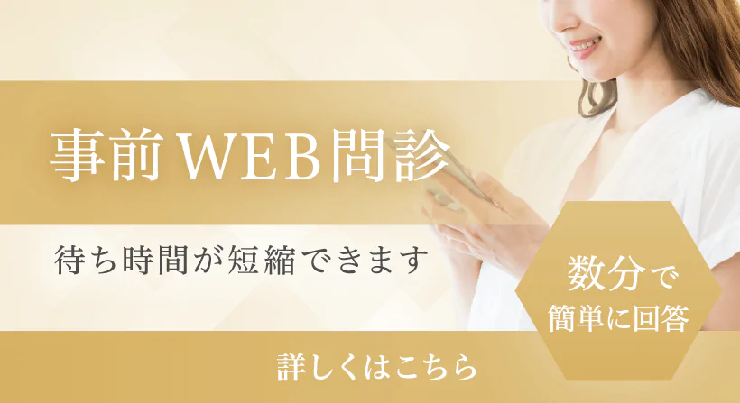 事前WEB問診