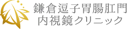 鎌倉逗子胃腸肛門内視鏡クリニック