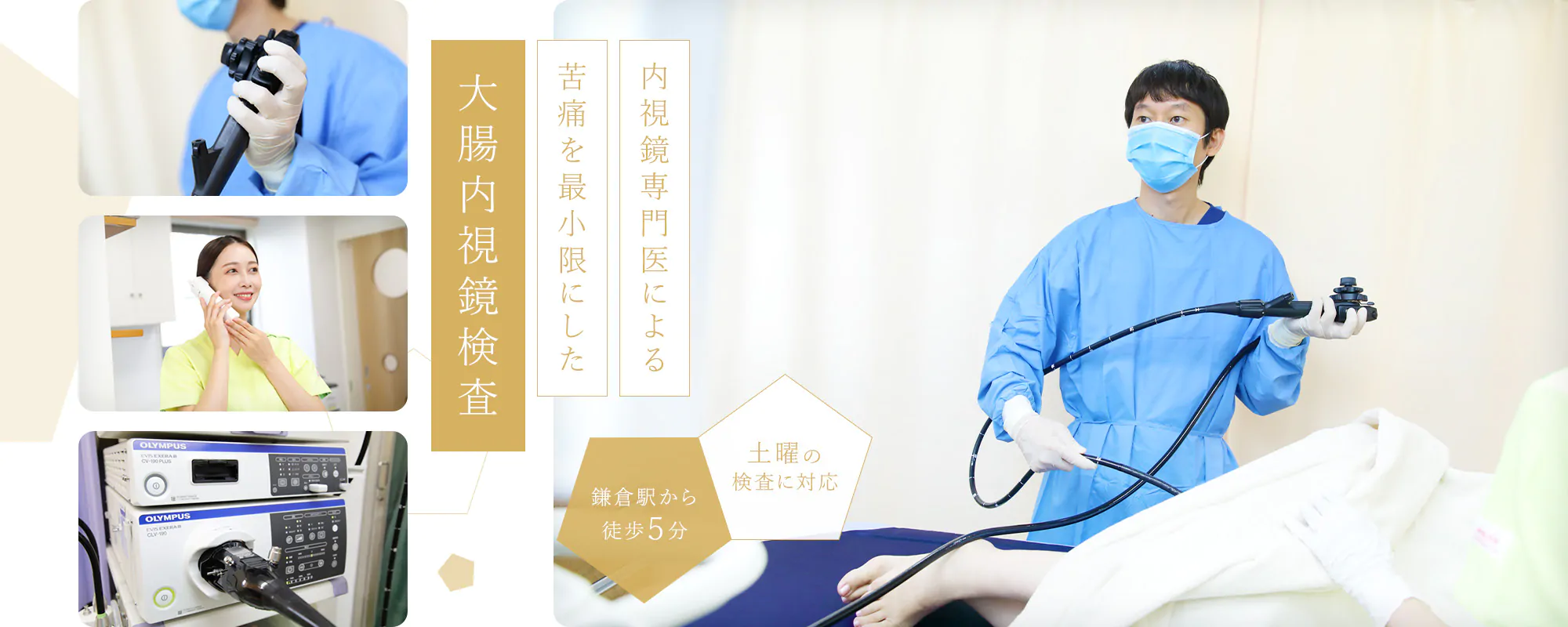 内視鏡専門医による 苦痛を最小限にした 大腸内視鏡検査