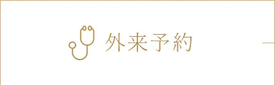 外来予約