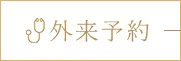 外来予約