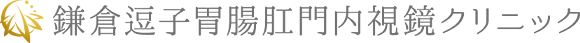 鎌倉逗子胃腸肛門内視鏡クリニック
