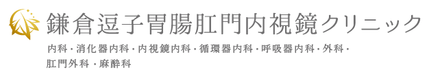 鎌倉逗子胃腸肛門内視鏡クリニック 内科・消化器内科・内視鏡内科・循環器内科・呼吸器内科・外科・肛門外科・アレルギー科・皮膚科・泌尿器科・疼痛緩和内科・麻酔科