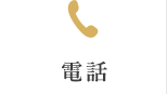 電話