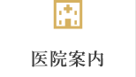 医院案内