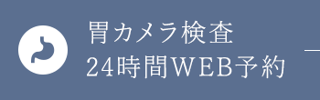 胃カメラ検査24時間WEB予約
