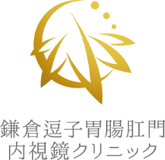 鎌倉逗子胃腸肛門内視鏡クリニック