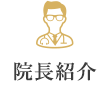 院長紹介