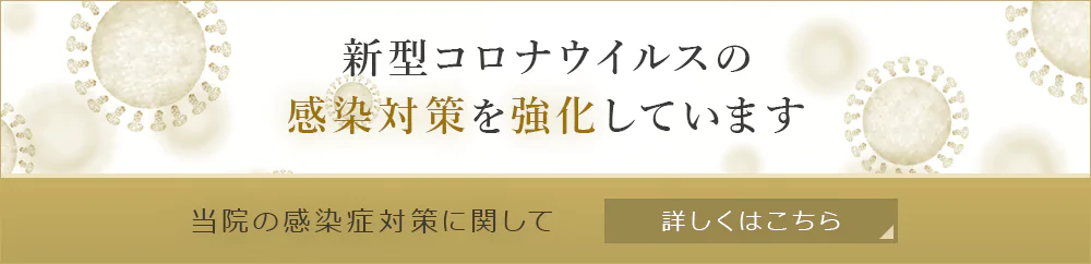 新型コロナウィルス対策